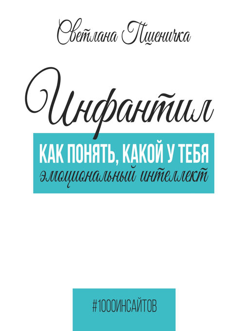 Title details for Инфантил. Как понять, какой у тебя эмоциональный интеллект by Екатерина Булгару - Available